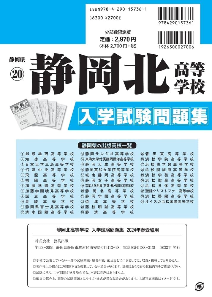 静岡北高等学校 入学試験問題集 2024年春受験用 (プリント形式の